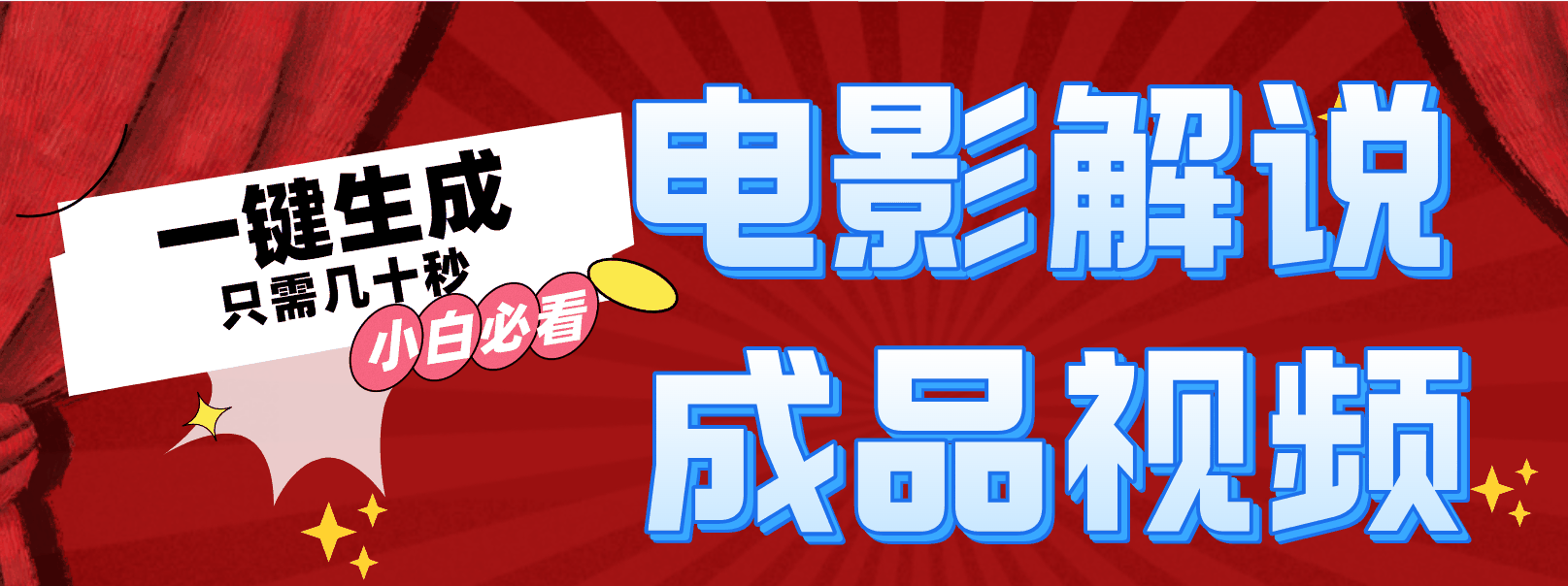 
          （12289期）一键生成原创影视解说视频 - Featured image
        