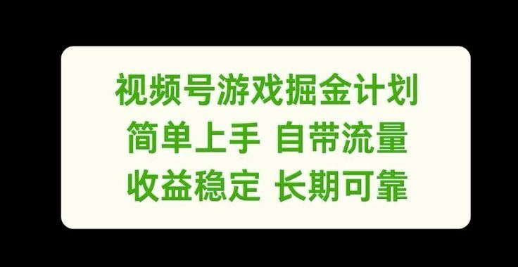 
          视频号游戏掘金计划，简单上手自带流量，收益稳定长期可靠【揭秘】 - Featured image
        