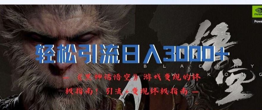 
          轻松引流日入3k，《黑神话悟空》游戏变现的终极指南!引流+变现终极指南 - Featured image
        