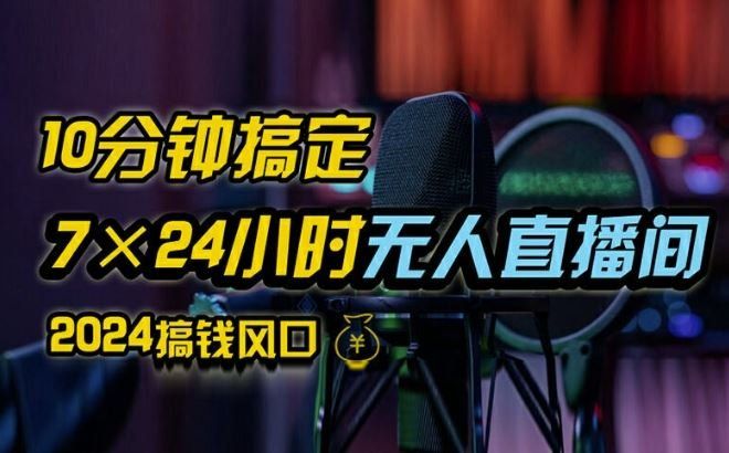
          抖音无人直播带货详细操作，含防封、不实名开播、0粉开播技术，全网独家项目，24小时必出单【揭秘】 - Featured image
        