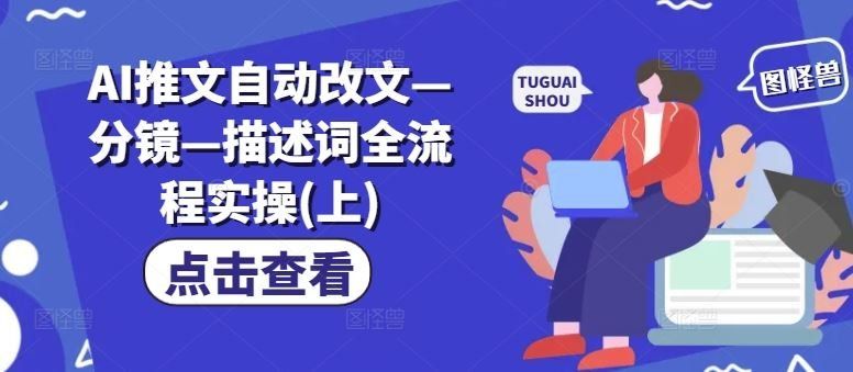 
          AI推文自动改文—分镜—描述词全流程实操(上) - Featured image
        