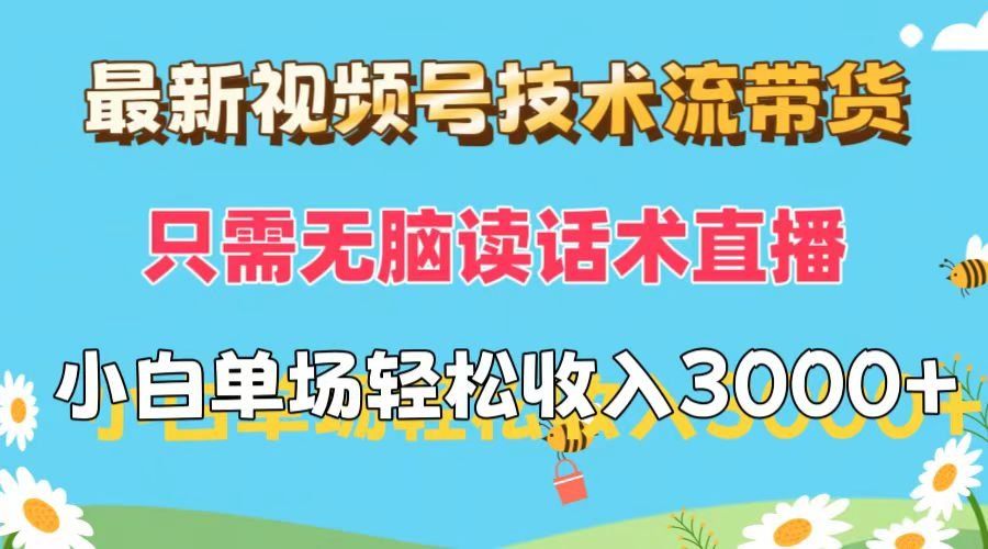 
          （12318期）最新视频号技术流带货，只需无脑读话术直播，小白单场直播纯收益也能轻… - Featured image
        