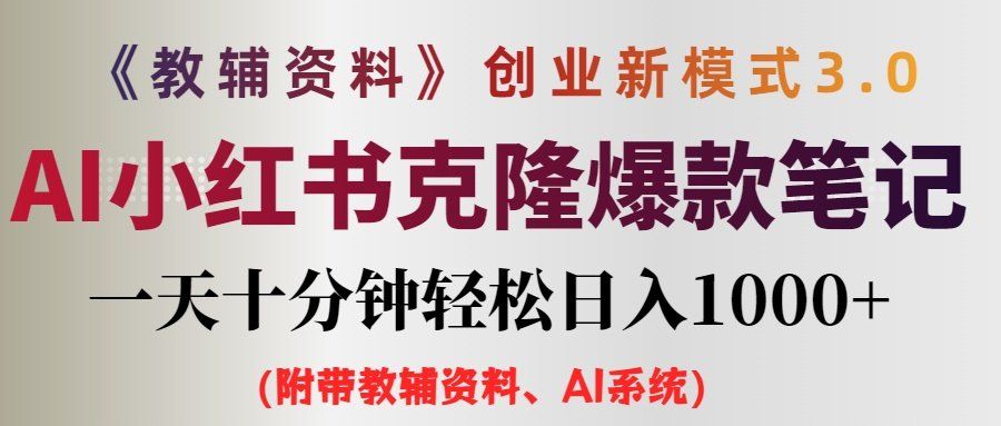 
          （12319期）AI小红书教辅资料笔记新玩法，0门槛，一天十分钟发笔记轻松日入1000+（… - Featured image
        