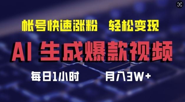 
          AI生成爆款视频，助你帐号快速涨粉，轻松月入3W+【揭秘】 - Featured image
        
