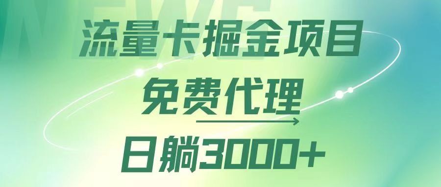 
          （12321期）流量卡掘金代理，日躺赚3000+，变现暴力，多种推广途径 - Featured image
        