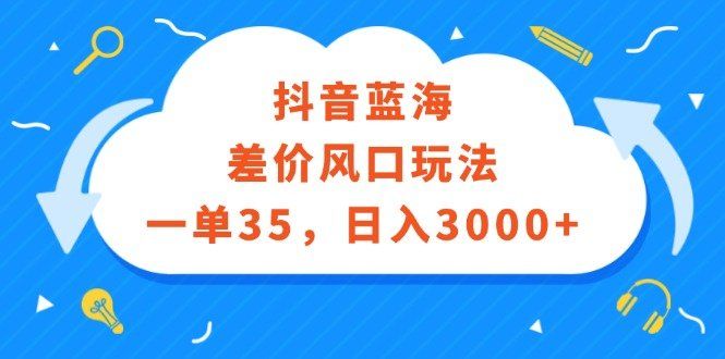 
          （12322期）抖音蓝海差价风口玩法，一单35，日入3000+ - Featured image
        