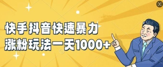 
          快手抖音快速暴力涨粉玩法，新手小白也能学会，一天1k+【揭秘】 - Featured image
        
