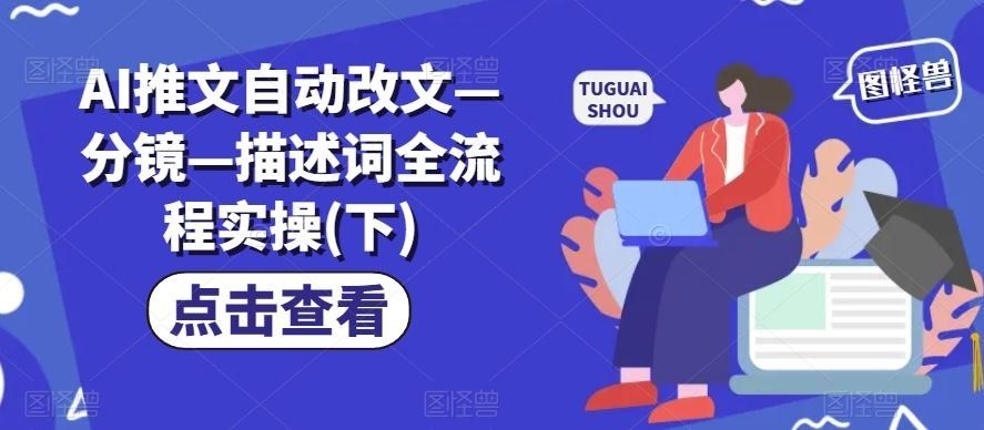 
          AI推文自动改文—分镜—描述词全流程实操(下) - Featured image
        