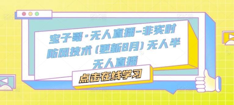 
          宝子哥·无人直播-非实时防风技术(更新8月)无人半无人直播 - Featured image
        