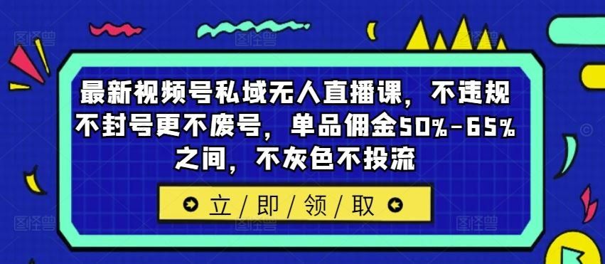 
          最新视频号私域无人直播课，不违规不封号更不废号，单品佣金50%-65%之间，不灰色不投流 - Featured image
        