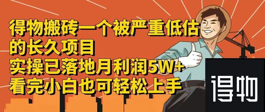 
          （12325期）得物搬砖 一个被严重低估的长久项目 一单30—300+ 实操已落地 月… - Featured image
        