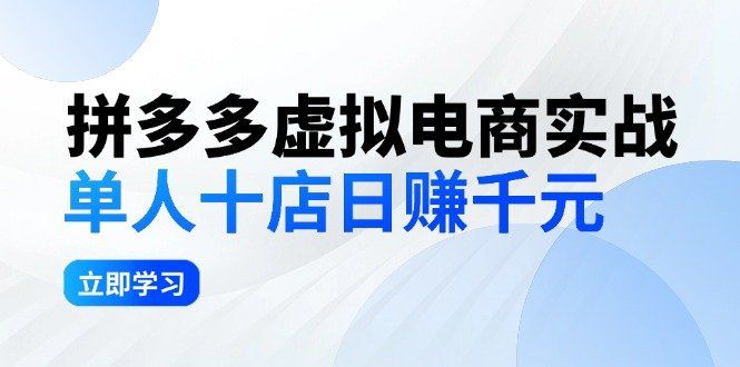 
          （12326期）拼多多虚拟电商实战：单人10店日赚千元，深耕老项目，稳定盈利不求风口 - Featured image
        