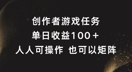 
          创作者游戏任务，单日收益100+，可矩阵操作【揭秘】 - Featured image
        