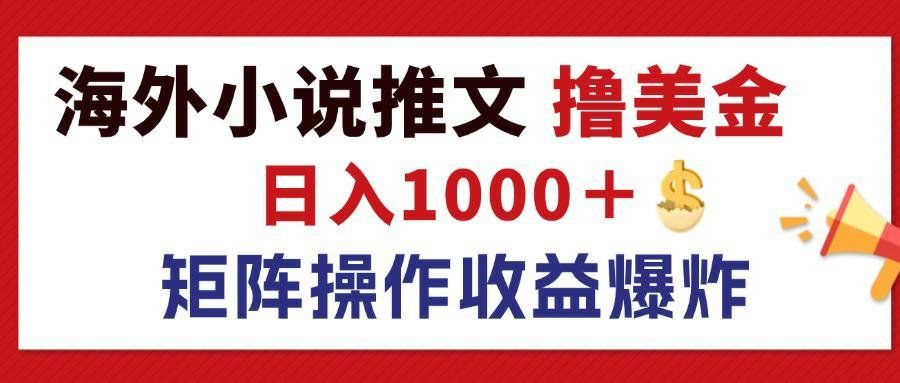 
          （12333期）最新海外小说推文撸美金，日入1000＋ 蓝海市场，矩阵放大收益爆炸 - Featured image
        
