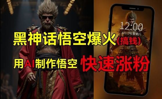
          黑神话悟空爆火，已有人利用这波热点变现几十万，普通人也可用AI蹭上这波热度搞钱，有多重变现方法 - Featured image
        