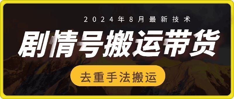 
          8月抖音剧情号带货搬运技术，第一条视频30万播放爆单佣金700+ - Featured image
        