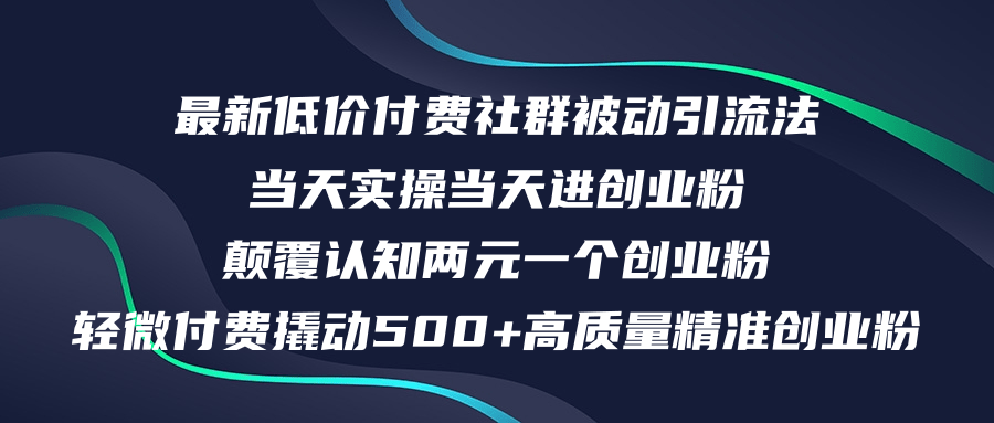 
          （12346期）最新低价付费社群日引500+高质量精准创业粉，当天实操当天进创业粉，日… - Featured image
        
