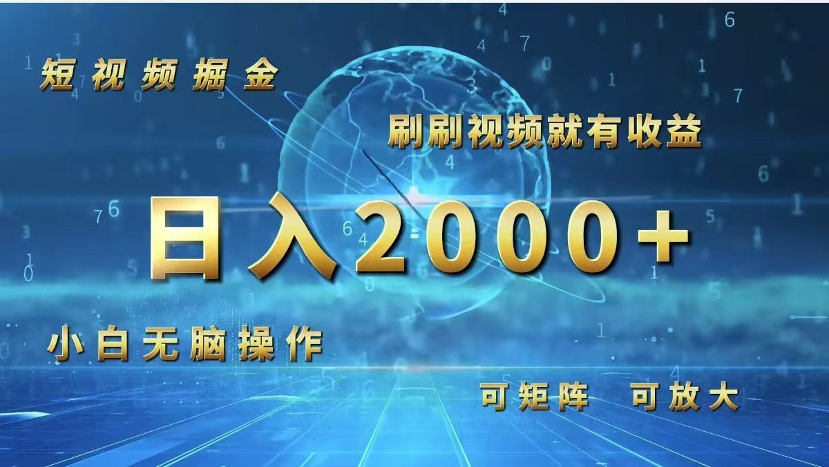 
          （12347期）短视频掘金，刷刷视频就有收益.小白无脑操作，日入2000+ - Featured image
        