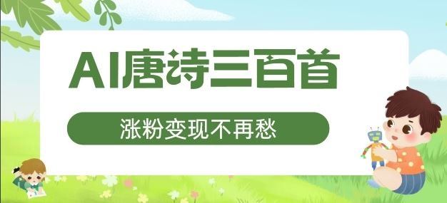 
          AI唐诗三百首，涨粉变现不再愁，非常适合宝妈的副业【揭秘】 - Featured image
        
