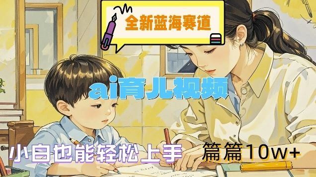 
          全新蓝海赛道-ai育儿视频，小白也能轻松上手，篇篇10w+【揭秘】 - Featured image
        