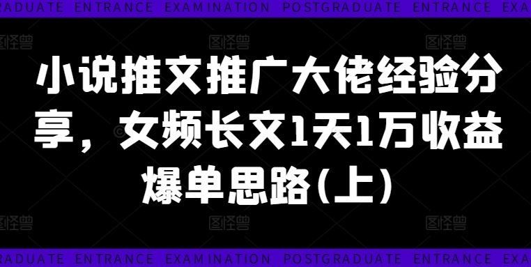 
          小说推文推广大佬经验分享，女频长文1天1万收益爆单思路(上) - Featured image
        