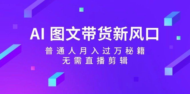 
          （12348期）AI 图文带货新风口：普通人月入过万秘籍，无需直播剪辑 - Featured image
        