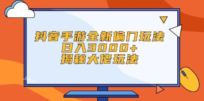 
          （12350期）抖音手游全新偏门玩法，日入3000+，揭秘大佬玩法 - Featured image
        