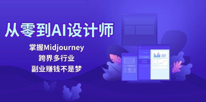 
          （12353期）从零到AI设计师：掌握Midjourney，跨界多行业，副业赚钱不是梦 - Featured image
        