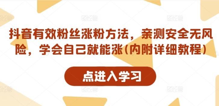
          抖音有效粉丝涨粉方法，亲测安全无风险，学会自己就能涨(内附详细教程) - Featured image
        