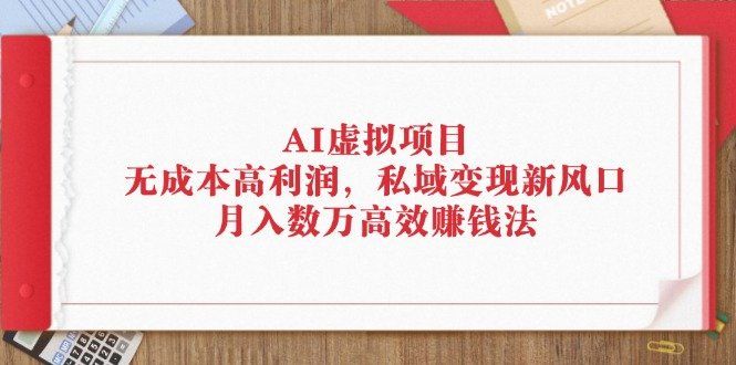 
          （12355期）AI虚拟项目：无成本高利润，私域变现新风口，月入数万高效赚钱法 - Featured image
        