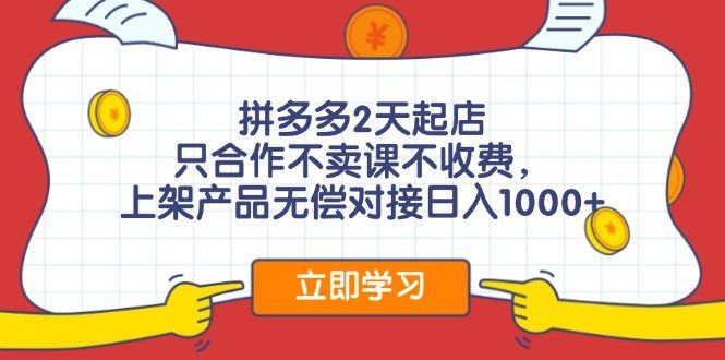 
          （12356期）拼多多0成本开店，只合作不卖课不收费，0成本尝试，日赚千元+ - Featured image
        