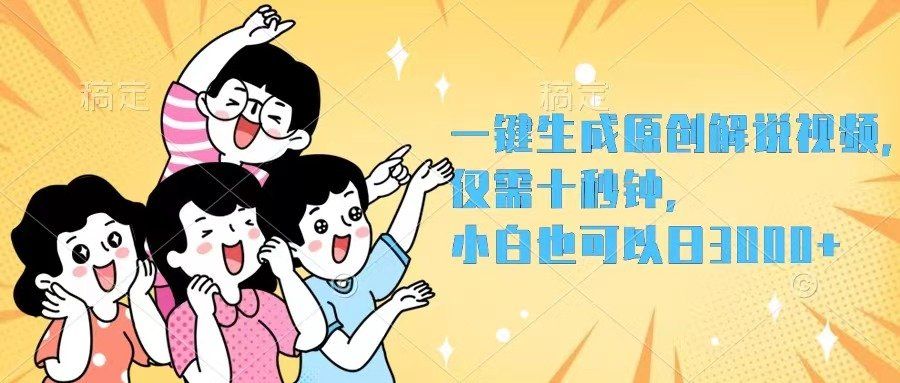 
          （12357期）一键生成原创解说视频，仅需十秒钟，小白也可以日入3000+ - Featured image
        