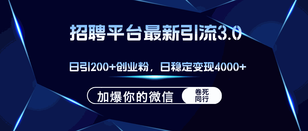 
          （12359期）招聘平台日引流200+创业粉，加爆微信，日稳定变现4000+ - Featured image
        