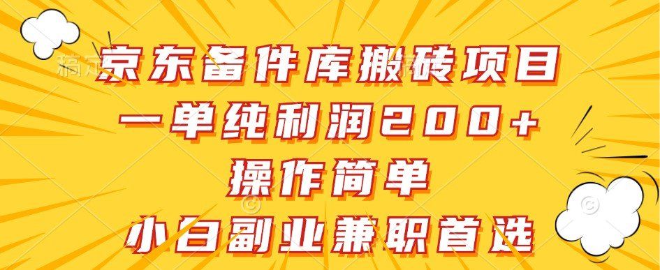 
          京东备件库搬砖项目，一单纯利润200+，操作简单，小白副业兼职首选 - Featured image
        
