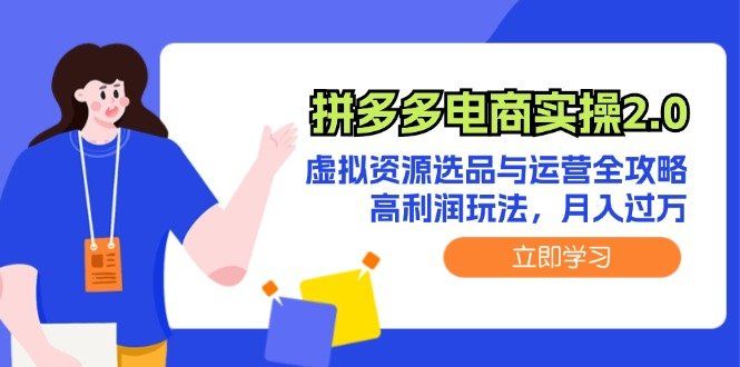 
          （12360期）拼多多电商实操2.0：虚拟资源选品与运营全攻略，高利润玩法，月入过万 - Featured image
        