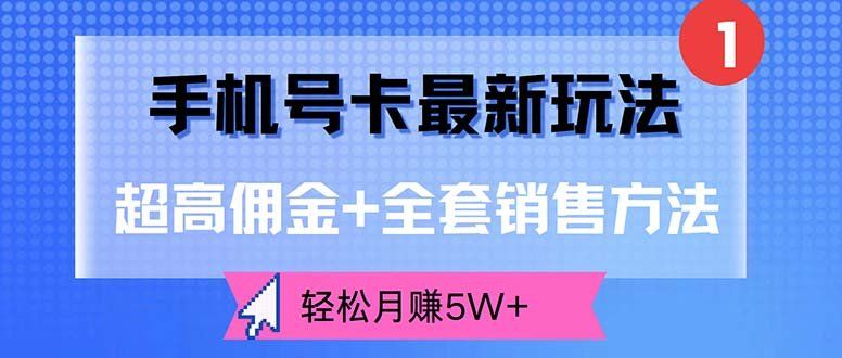 
          （12375期）手机号卡最新玩法，超高佣金+全套销售方法，轻松月赚5W+ - Featured image
        
