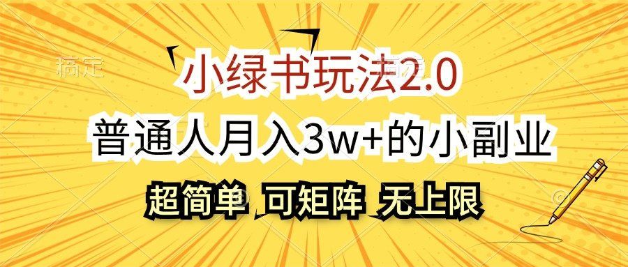 
          （12374期）小绿书玩法2.0，超简单，普通人月入3w+的小副业，可批量放大 - Featured image
        