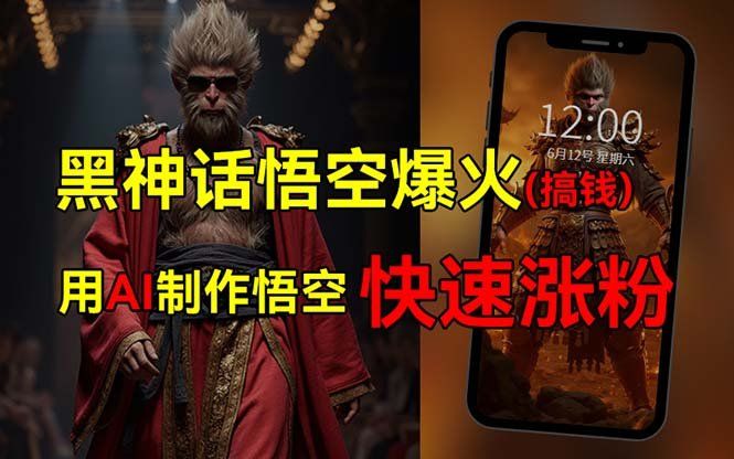 
          （12372期）黑神话悟空爆火，已有人利用这波热点变现几十万，普通人也可用AI蹭上这… - Featured image
        