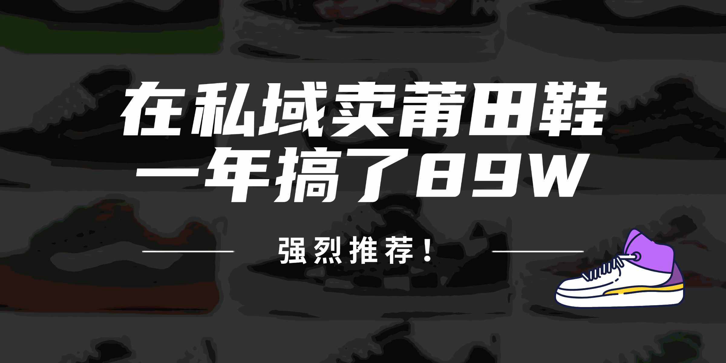 
          （12370期）24年在私域卖莆田鞋，一年搞了89W，强烈推荐！ - Featured image
        