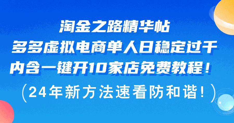 
          （12371期）淘金之路精华帖多多虚拟电商 单人日稳定过千，内含一键开10家店免费教… - Featured image
        