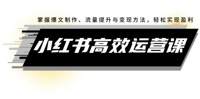 
          （12369期）小红书高效运营课：掌握爆文制作、流量提升与变现方法，轻松实现盈利 - Featured image
        