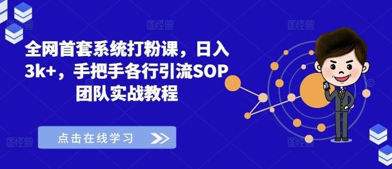 
          全网首套系统打粉课，日入3k+，手把手各行引流SOP团队实战教程 - Featured image
        