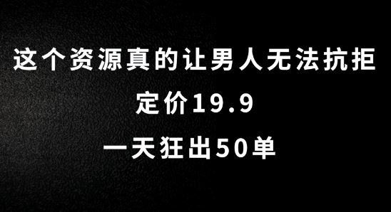 
          这个资源真的让男人无法抗拒，定价19.9.一天狂出50单【揭秘】 - Featured image
        