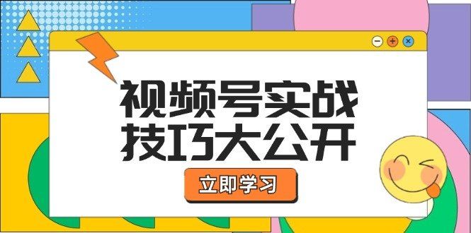 
          （12365期）视频号实战技巧大公开：选题拍摄、运营推广、直播带货一站式学习 (无水印) - Featured image
        