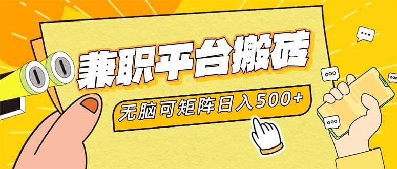 
          （12362期）兼职平台搬砖，日入500+无脑操作可矩阵 - Featured image
        
