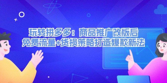 
          （12363期）玩转拼多多：商品推广改版后，免费流量+货损策略打造爆款新法（无水印） - Featured image
        