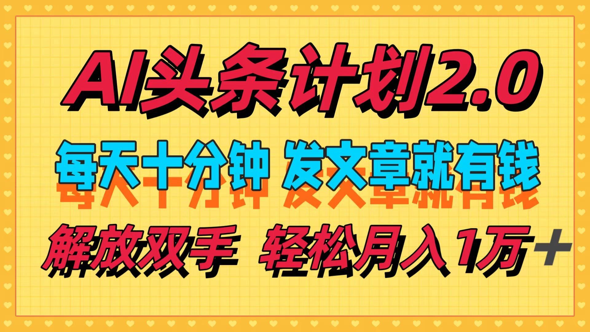 
          （12376期）AI头条计划2.0，每天十分钟，发文章就有钱，小白轻松月入1w＋ - Featured image
        