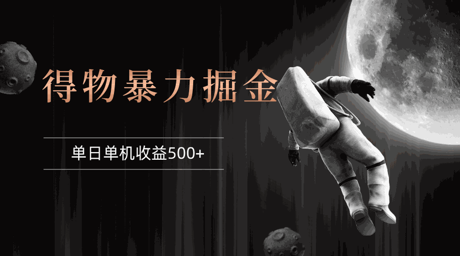 
          （12378期）得物掘金 稳定运行8个月 单窗口24小时运行 收益30-40左右 一台电脑可开… - Featured image
        