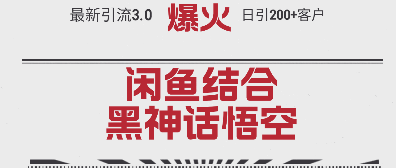 
          （12378期）最新引流3.0闲鱼结合《黑神话悟空》单日引流200+客户，抓住热点，实现… - Featured image
        