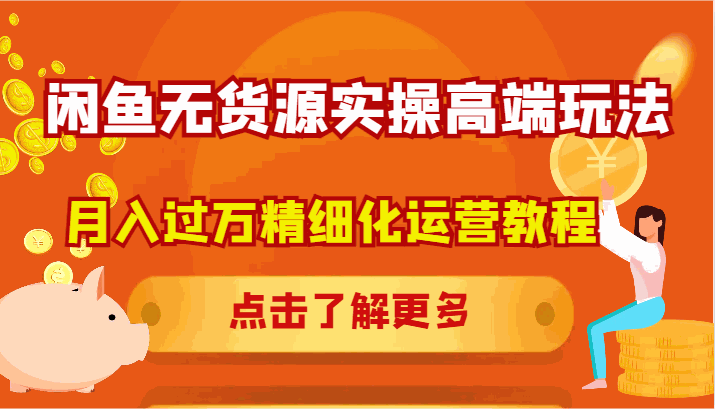 
          闲鱼无货源实操高端玩法，月入过万精细化运营教程 - Featured image
        